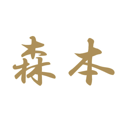 森本 9