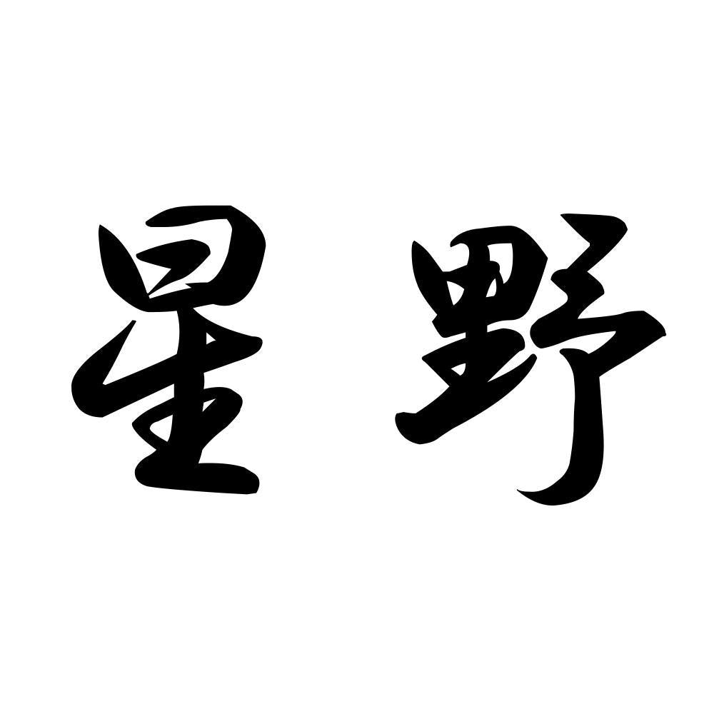 星野