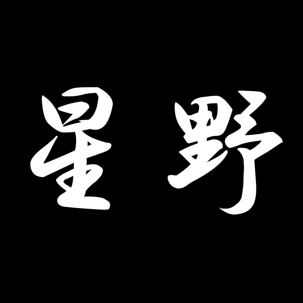 星野 7