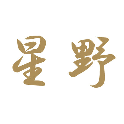 星野 9