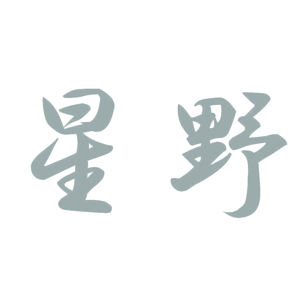星野 10