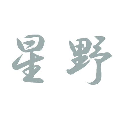 星野 10