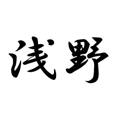 浅野