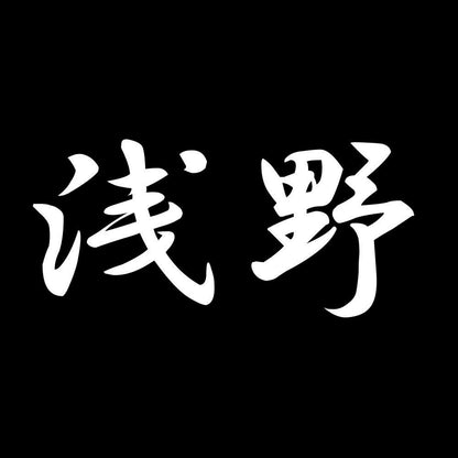 浅野 7