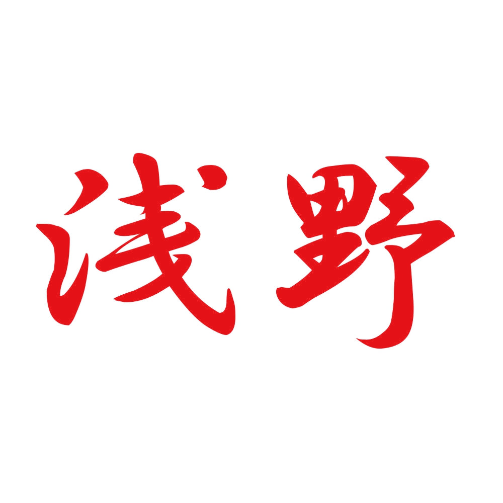 浅野 8