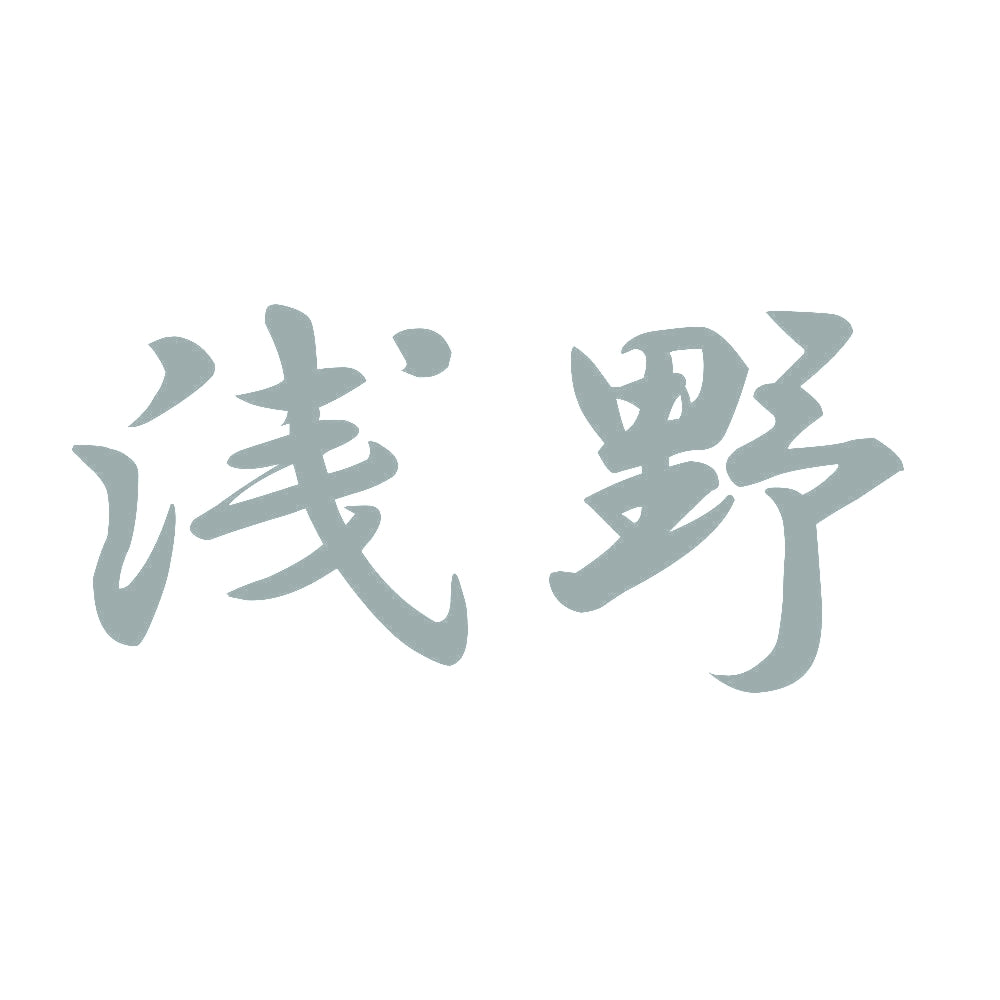 浅野 10