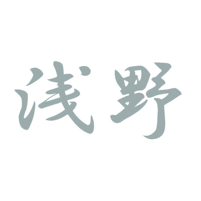 浅野 10