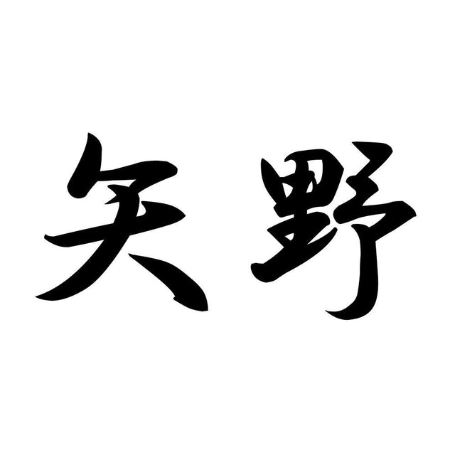 矢野