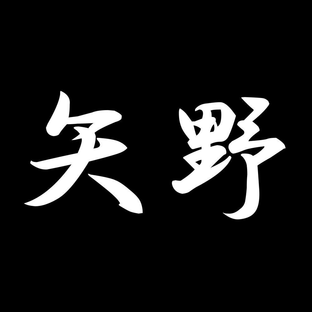 矢野 7