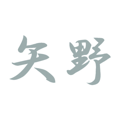 矢野 10