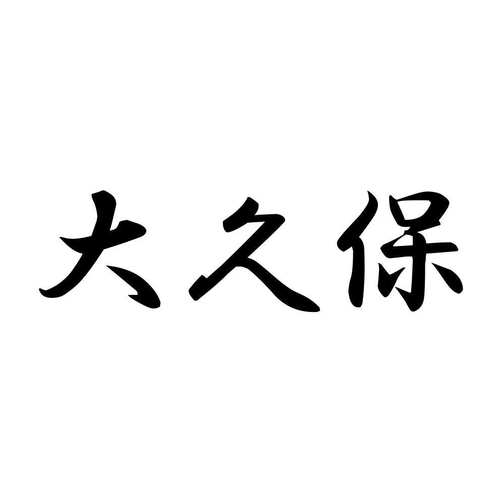 大久保