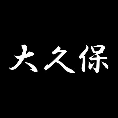 大久保 7