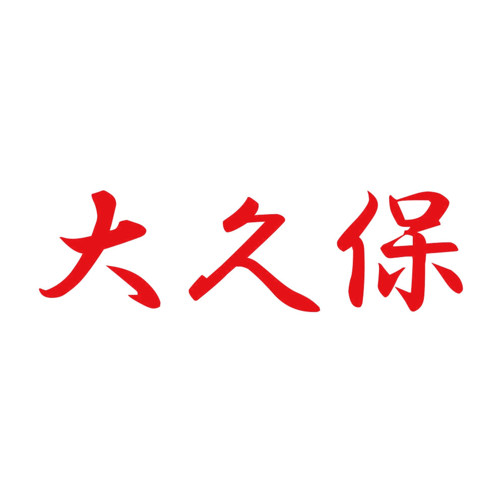 大久保 8