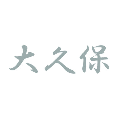 大久保 10