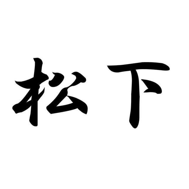 松下