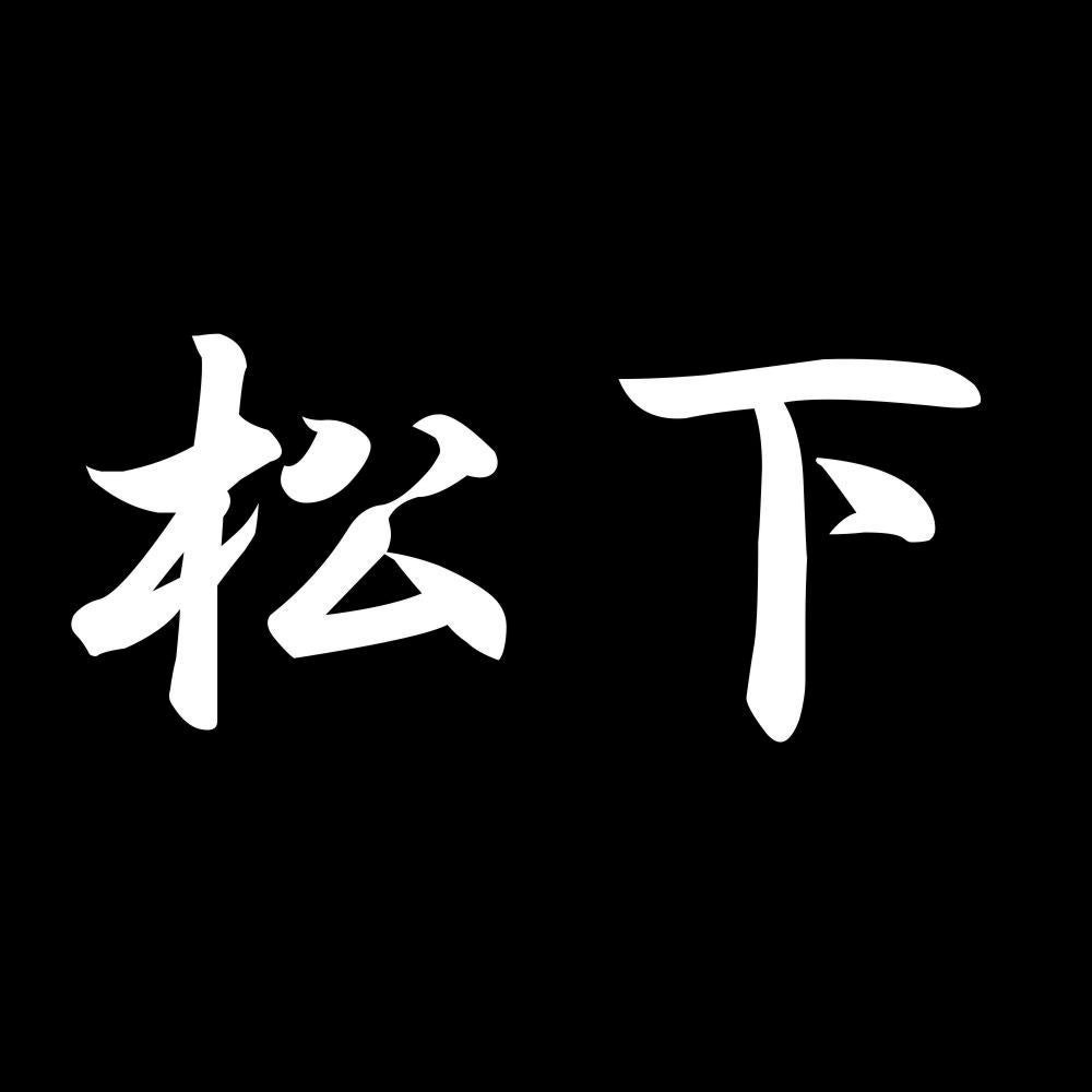 松下 7