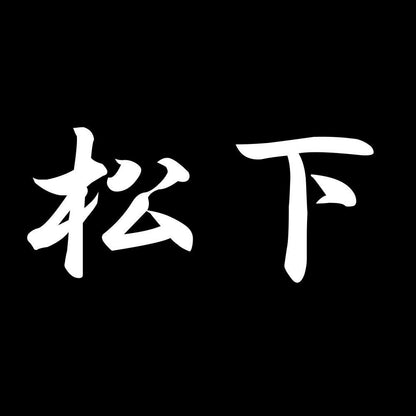 松下 7