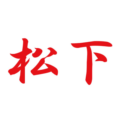 松下 8