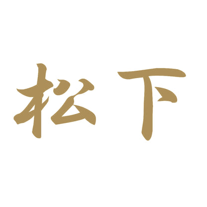 松下 9