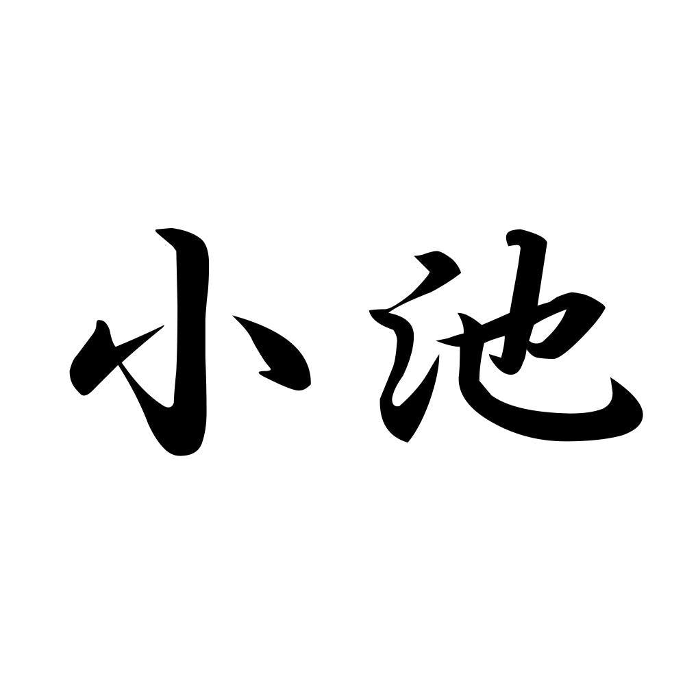 小池