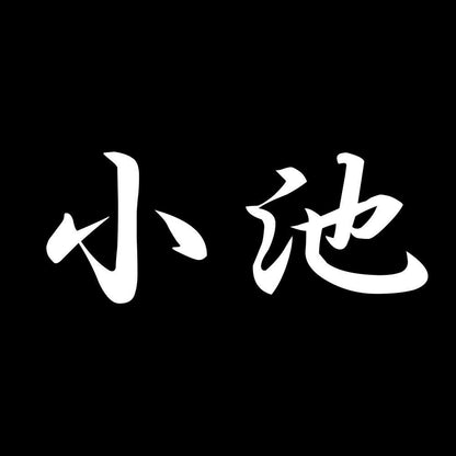 小池 7