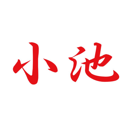 小池 8