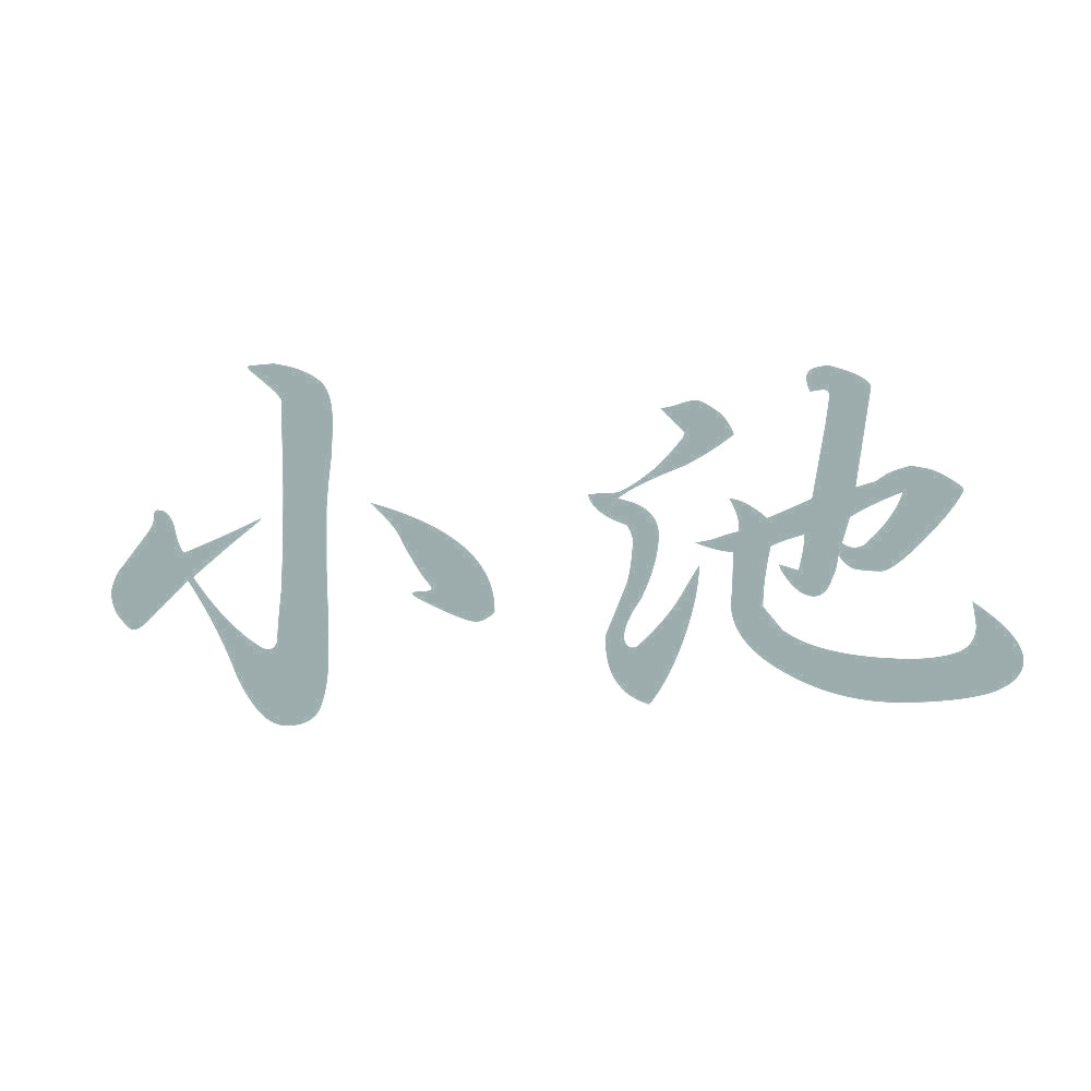 小池 10