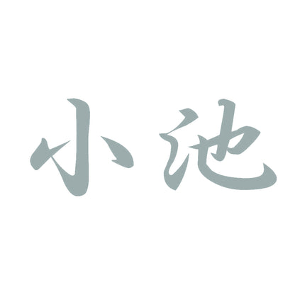 小池 10