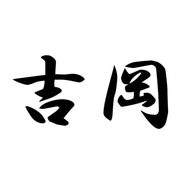 吉岡