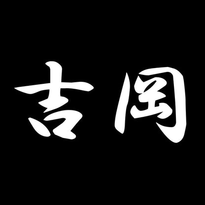 吉岡 7