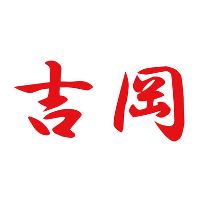 吉岡 8