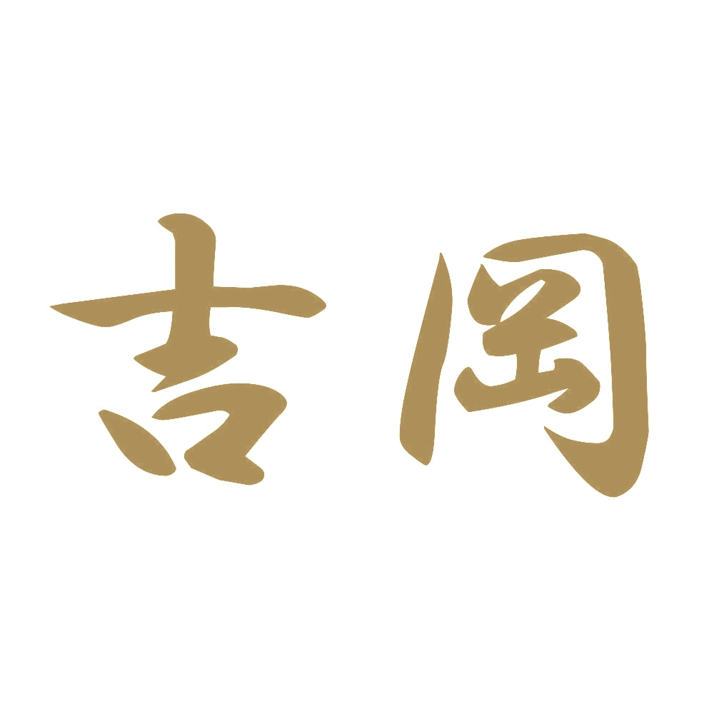 吉岡 9