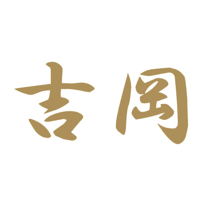 吉岡 9