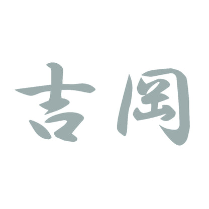 吉岡 10