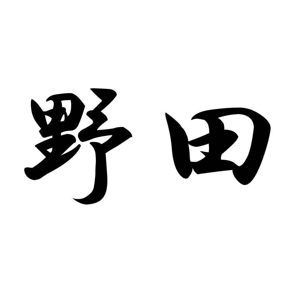 野田