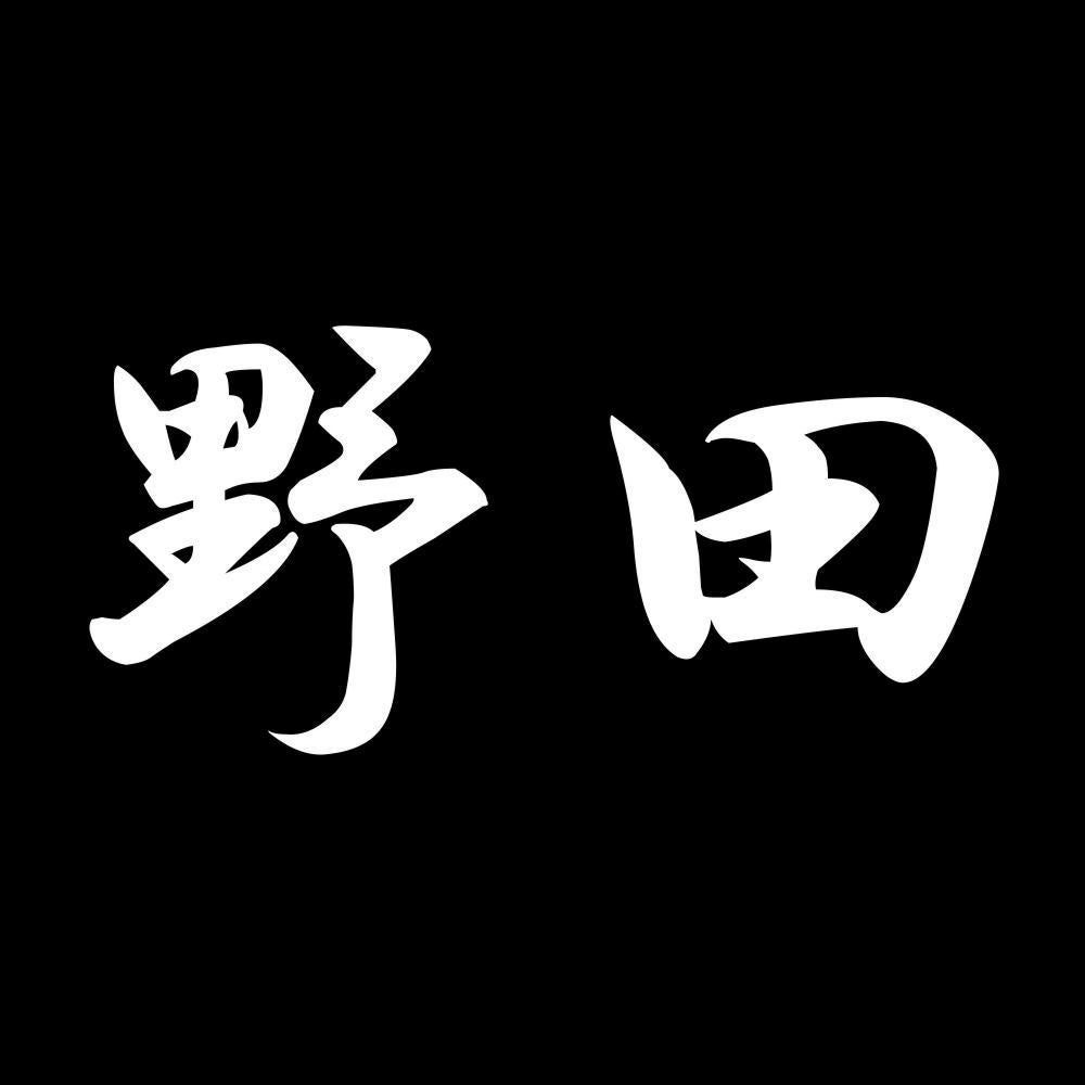 野田 7