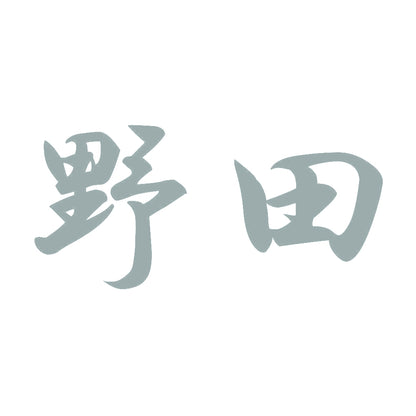野田 10