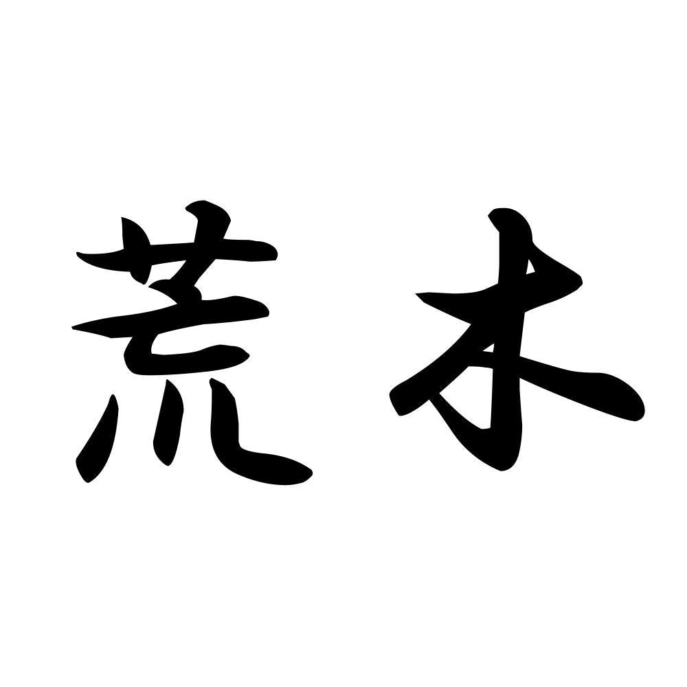 荒木