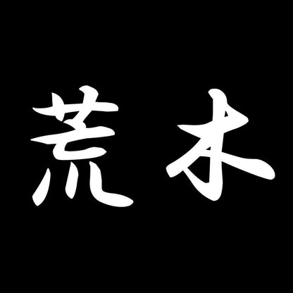 荒木 7