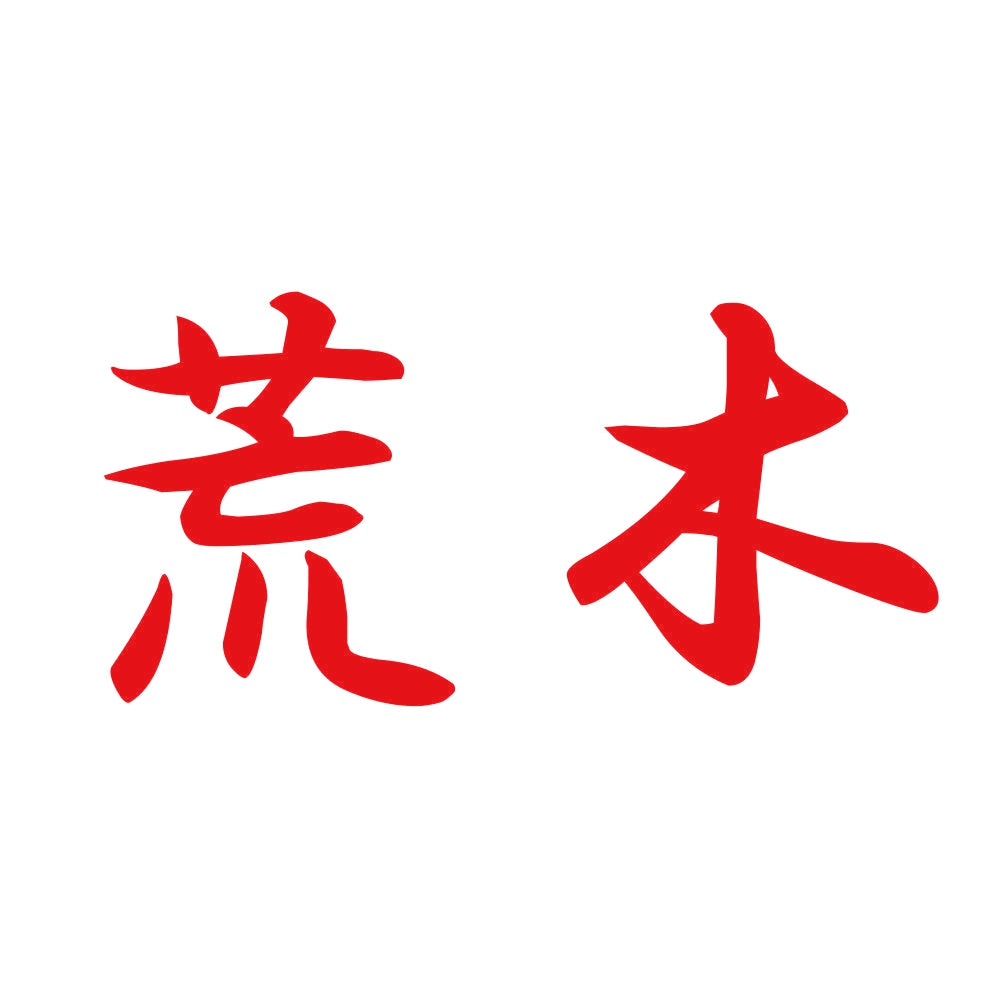 荒木 8