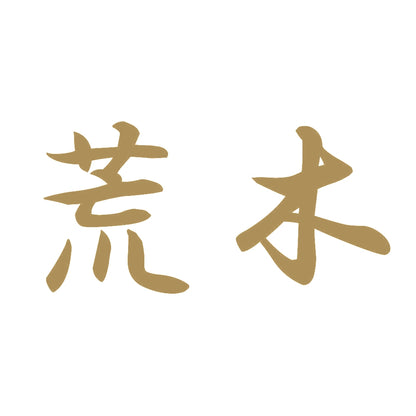 荒木 9
