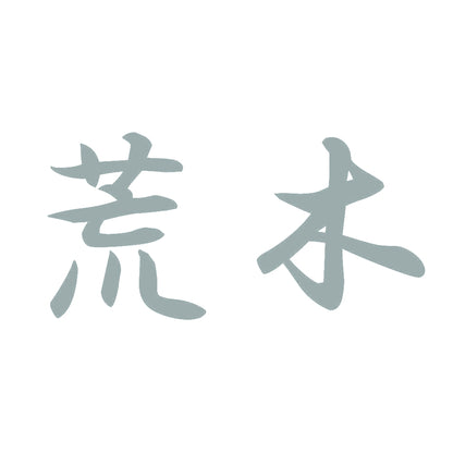 荒木 10