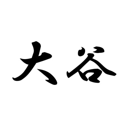 大谷