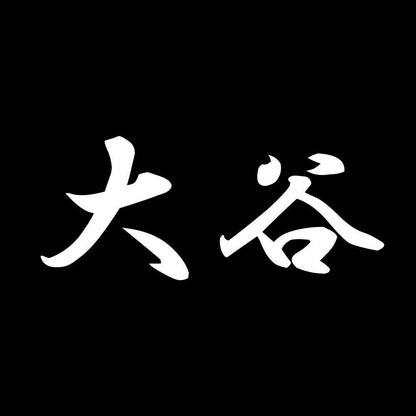 大谷 7