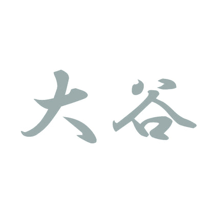 大谷 10