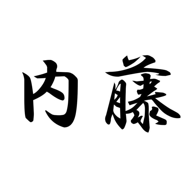 内藤