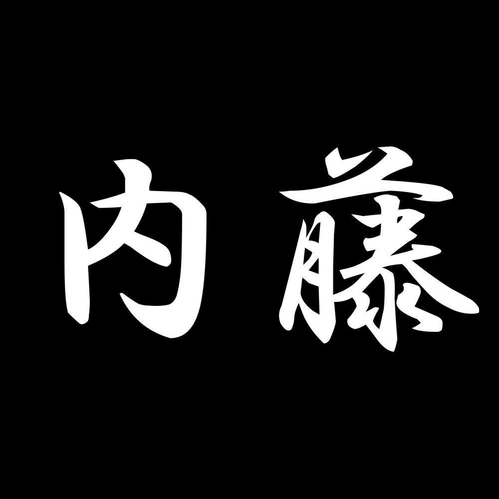 内藤 7