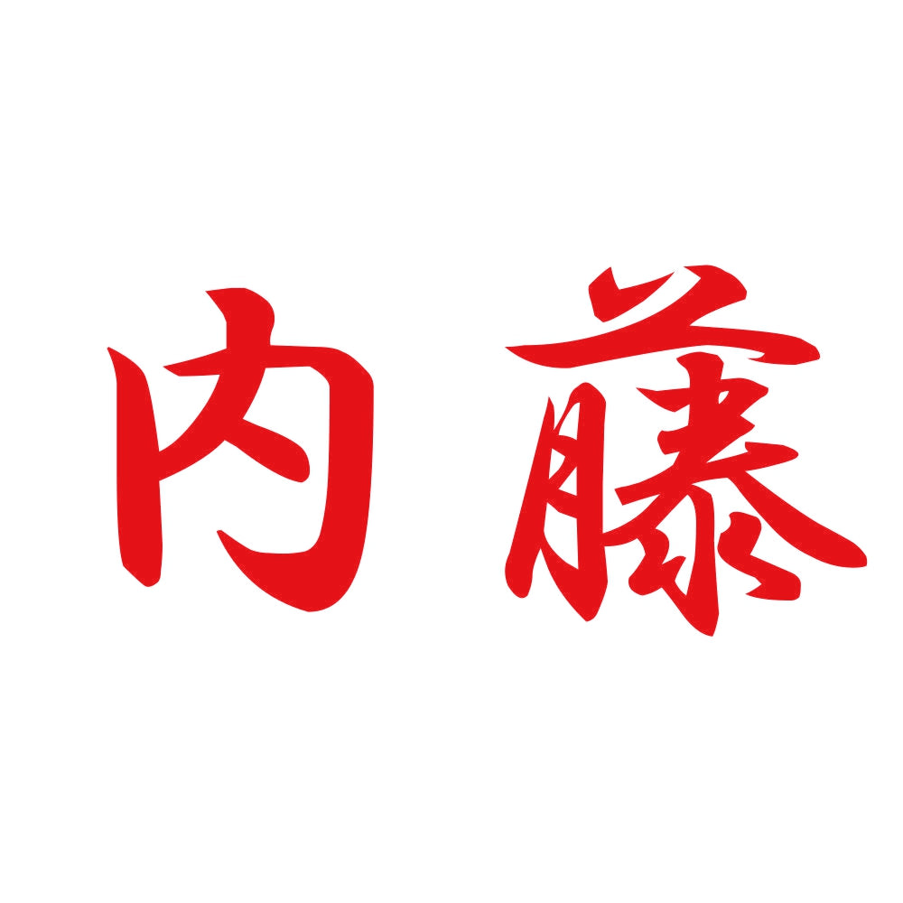 内藤 8