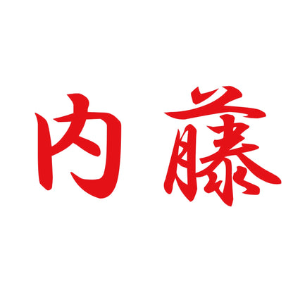 内藤 8