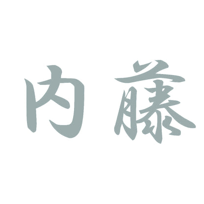 内藤 10
